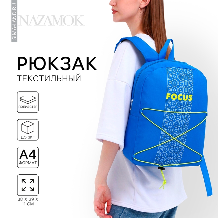 Рюкзак школьный текстильный со шнуровкой FOCUS, 38х29х11 см, синий Рюкзак школьный текстильный со шнуровкой FOCUS, 38х29х11 см, синий