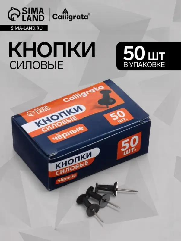 Кнопки силовые черные 50 штук в картонной коробке
