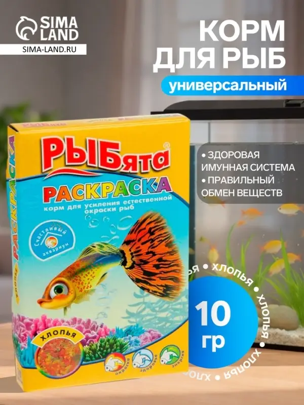 Корм &laquo;РЫБята РАСКРАСКА&raquo; (+ сюрприз) для усиления окраски рыб, хлопья, 10 г