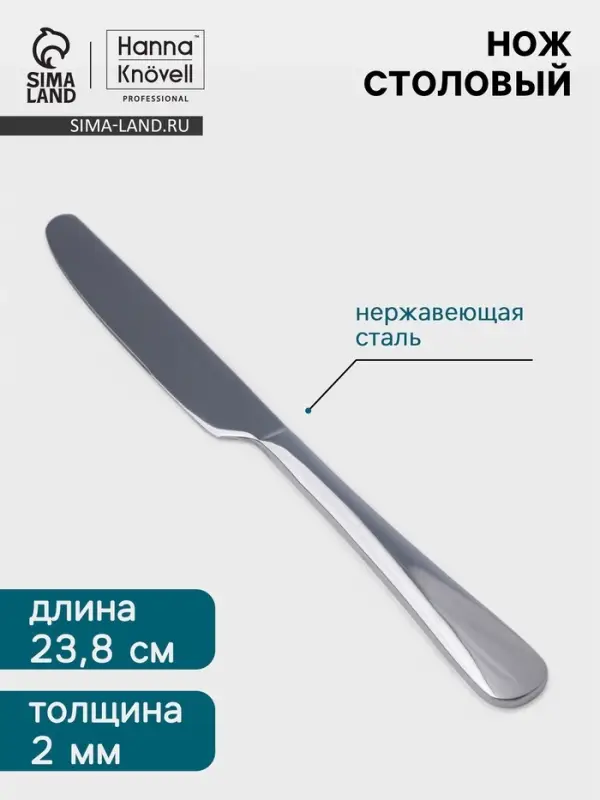 Нож столовый Hanna Kn&ouml;vell Rosen, 23.8 см, нержавеющая сталь, серебристый
