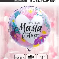 Воздушный шар фольгированный 18" &laquo;Лучшая мама в мире&raquo;, круг
