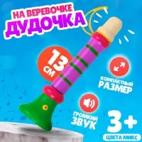 Музыкальная игрушка &laquo;Дудочка на веревочке&raquo;, высокая, МИКС