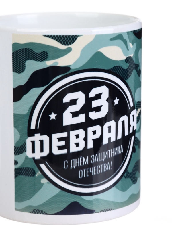 Кружка керамическая с сублимацией Дорого внимание «Камуфляж. 23 февраля», 320 мл Кружка керамическая с сублимацией Дорого внимание «Камуфляж. 23 февраля», 320 мл
