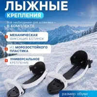 Крепления лыжные механические, универсальные