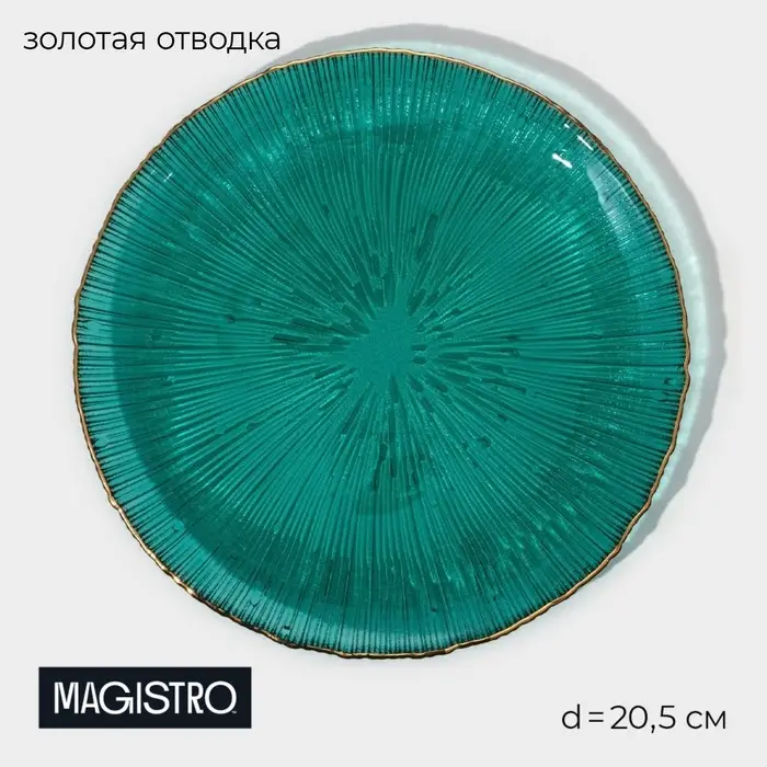 Тарелка Magistro &laquo;Фейерверк&raquo;, d=20.5 см, стекло, цвет изумрудный