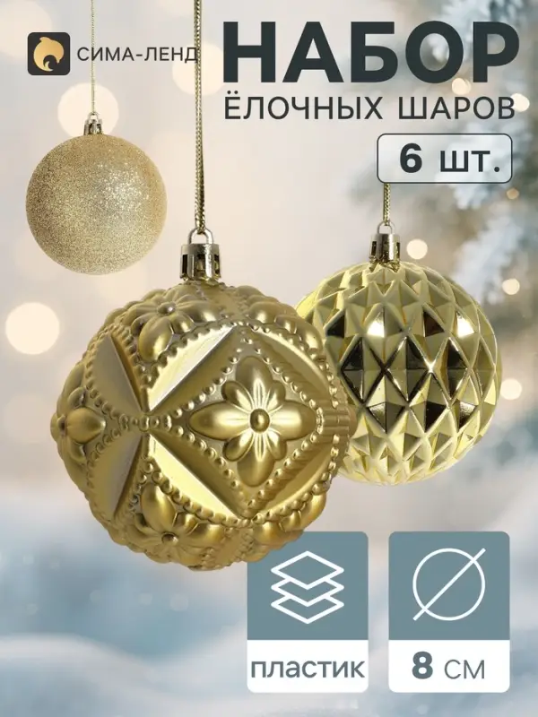 Ёлочные шары &laquo;Саманта&raquo;, d=8 см, набор 6 шт., золото