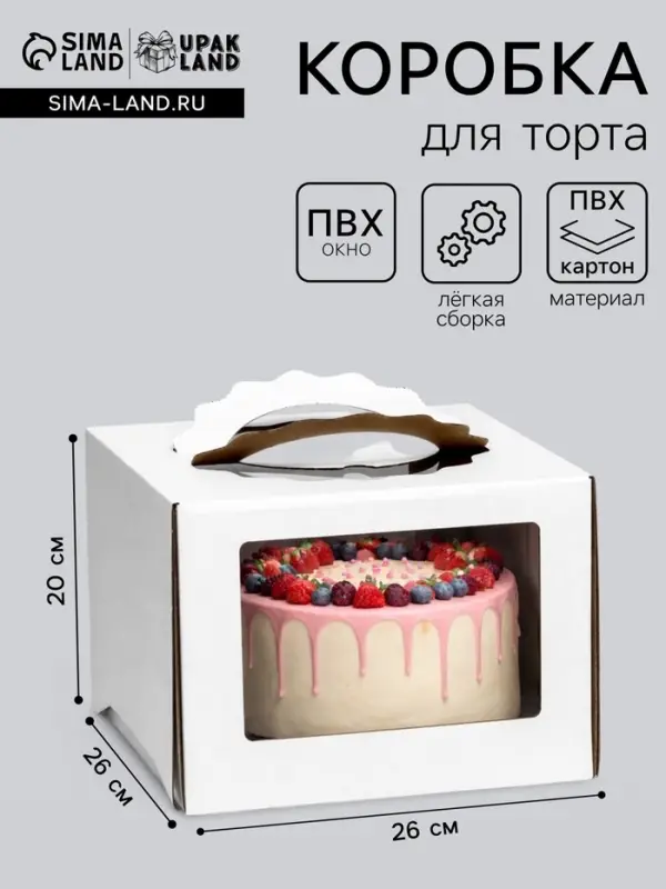 Коробка под торт 3 окна, с ручками, белая, 26&times;26&times;20 см