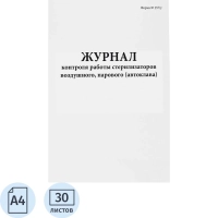 Журнал контроля и учета работы стерилизаторов (форма 257/у), 60стр