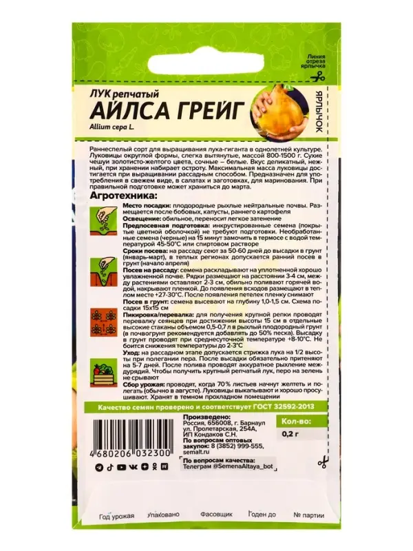 Семена Лук репчатый &laquo;Айлса Грейг&raquo;, 0.2 г, &laquo;Семена Алтая&raquo;
