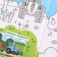 Раскраска с дополненной реальностью &laquo;Синий трактор&raquo;, А4