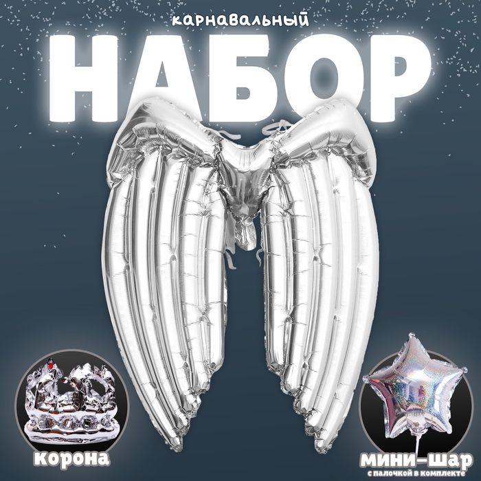 Набор фольгированных шаров &laquo;Карнавальный набор. Серебряный&raquo;, 3 шт.