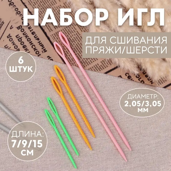 Набор игл для сшивания пряжи/шерсти, d=2.05/3.05 мм, 7/9/15 см, 6 шт., разноцветный Набор игл для сшивания пряжи/шерсти, d=2.05/3.05 мм, 7/9/15 см, 6 шт., разноцветный