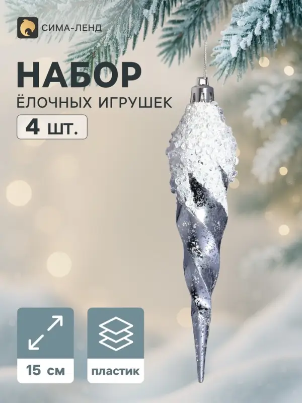 Ёлочные игрушки набор 4 шт. &laquo;Триумф. Сосулька витая&raquo;, 15 см, серебристые