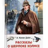 Внеклассное чтение "Рассказы о Шерлоке Холмсе" Дойл А.-К. 6+