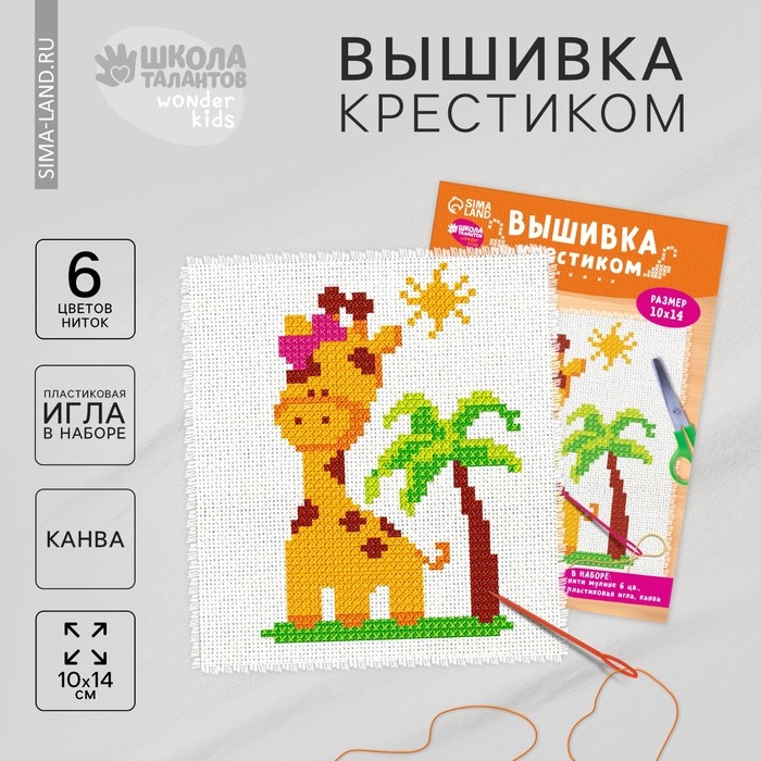 Вышивка крестиком для детей «Жираф», набор для творчества, 14 х 10 см Вышивка крестиком для детей «Жираф», набор для творчества, 14 х 10 см