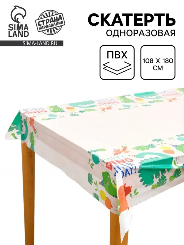 Скатерть одноразовая Dino birthday, 108&times;180 см