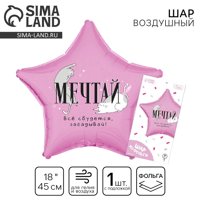 Воздушный шар фольгированный 18 Воздушный шар фольгированный 18"«Мечтай», звезда, с подложкой