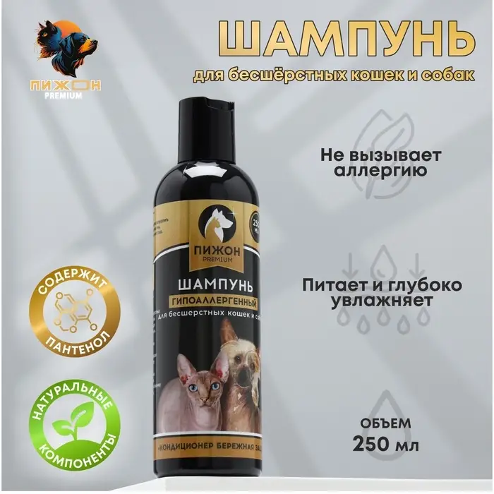 Шампунь-кондиционер &laquo;Пижон Premium&raquo;, 250 мл, гипоаллергенный, для бесшёрстных собак и кошек