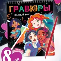 Альбом гравюр &laquo;Принцессы&raquo;, 8 гравюр, цветной фон