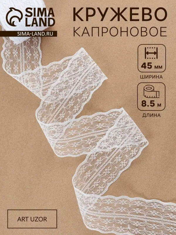 Кружево капроновое, 45 мм &times; 8.5&plusmn;1 м, белое