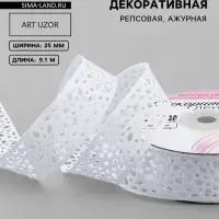 Лента декоративная, репсовая, ажурная, 25 мм, 9.1&plusmn;0.5 м, белая