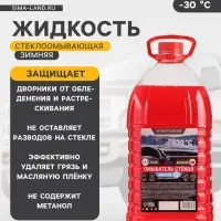 Жидкость стеклоомывающая зимняя Grand Caratt -30 С, 4.3 л