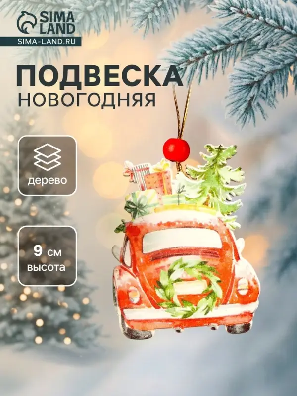 Елочная игрушка Лесная мастерская &laquo;Машина с подарками&raquo;