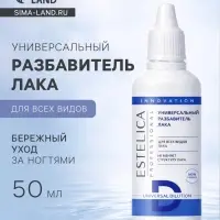 Универсальный разбавитель лака ESTELICA Professional, 50 мл