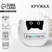 Кружка чайная керамическая &laquo;Ты моё счастье&raquo;, 600 мл