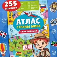 Книга &laquo;Атлас. Страны мира&raquo; с наклейками и плакатом, 255 наклеек