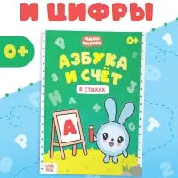 Книга &laquo;Азбука и счёт в стихах&raquo;, 48 стр., Малышарики
