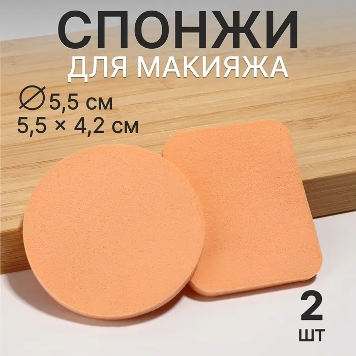 Спонжи для макияжа, набор - 2 шт., бежевые