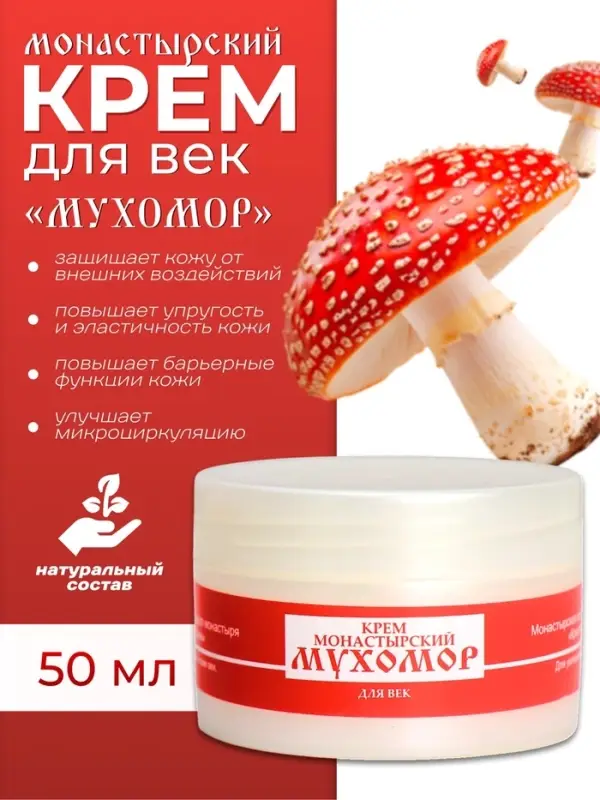 Монастырский крем для век &laquo;Мухомор&raquo;