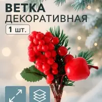Еловая ветка декоративная &laquo;Зимнее волшебство. Грёзы&raquo;, яблоко, красная калина, 17 см
