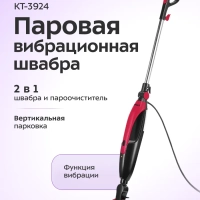 Паровая вибрационная швабра «2 в 1» КТ-3924 - 1300 Вт Паровая вибрационная швабра «2 в 1» КТ-3924 - 1300 Вт
