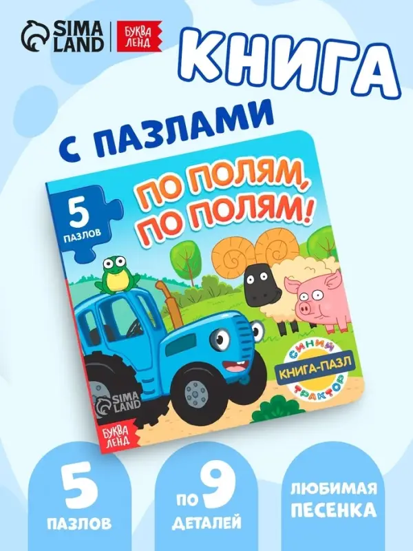 Книга картонная с пазлами &laquo;По полям, по полям!&raquo;, Синий Трактор, 12 стр.