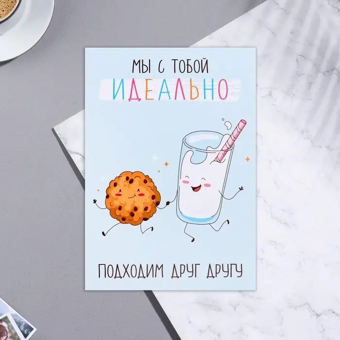 Почтовая карточка  Почтовая карточка "Мы с тобой идеально подходим друг другу!" печенье, 11х15,5 см