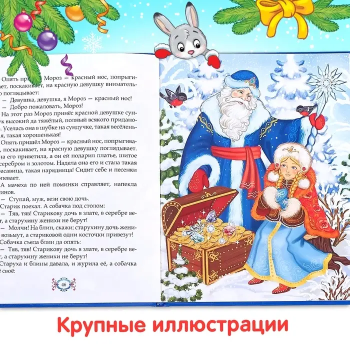 Книга в твёрдом переплёте &laquo;Новогодняя книга сказок и стихов&raquo;, 96 стр.