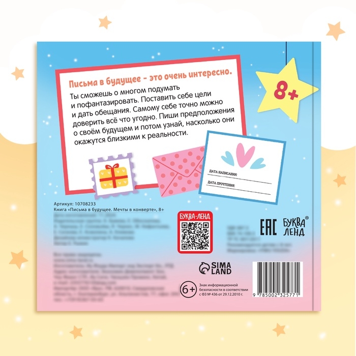 Книга  Книга "Письма в будущее. Мечты в конверте", 8+