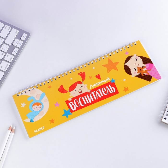 Планинг горизонтальный &laquo;Воспитателю: Любимый воспитатель&raquo; 50 листов