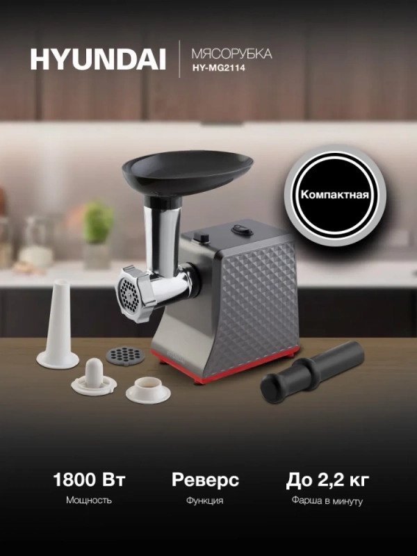 Мясорубка HY-MG2114 1800Вт
