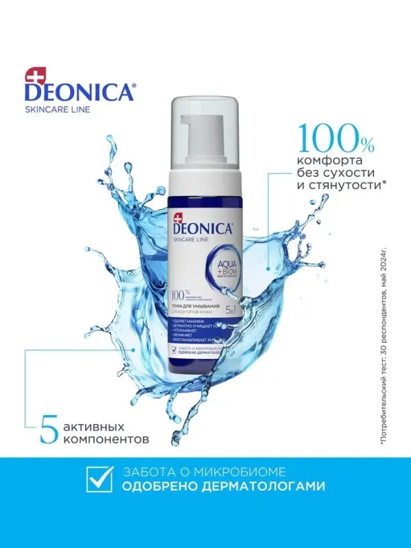 Пенка для умывания 5 в 1 Deonica, 150 мл Пенка для умывания 5 в 1 Deonica, 150 мл