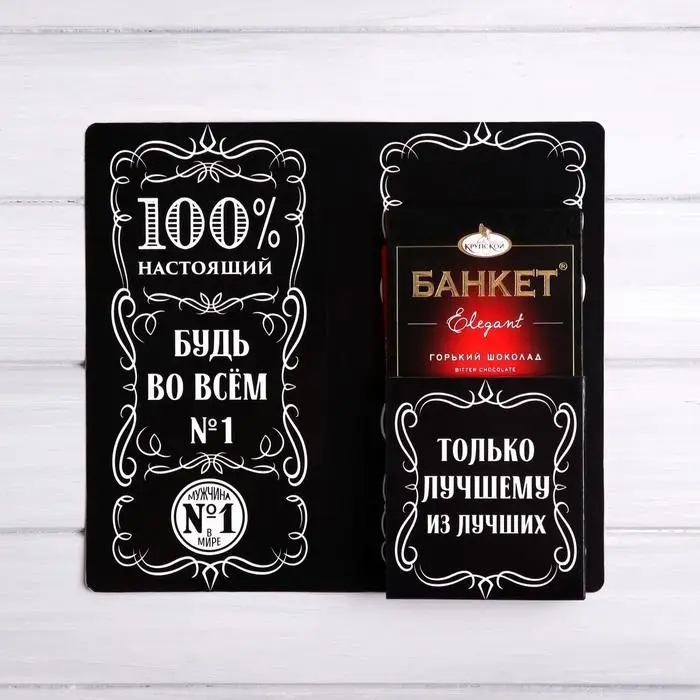 Открытка с местом для шоколадки «Крутой мужик» Открытка с местом для шоколадки «Крутой мужик»
