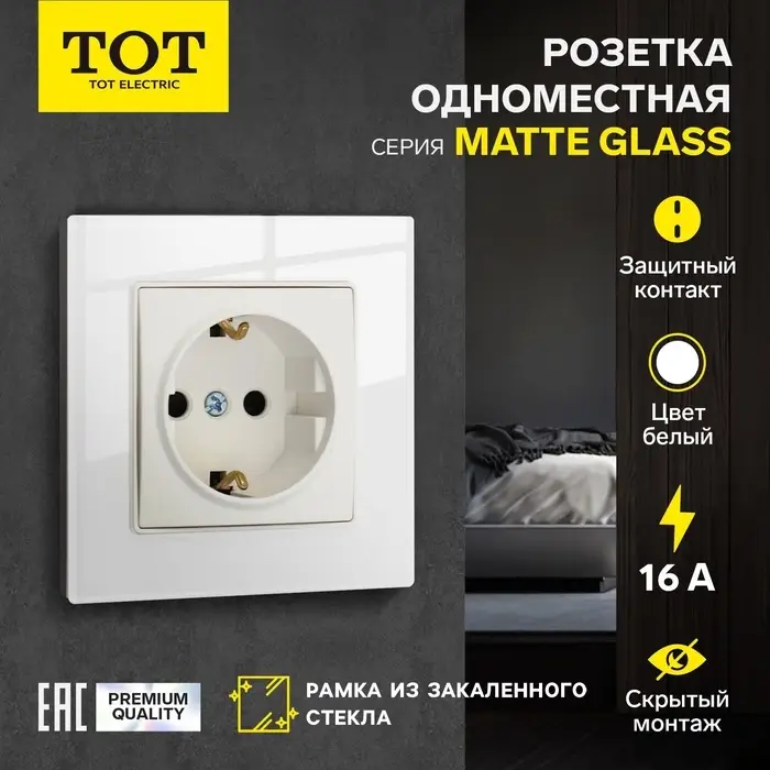 Розетка TOT Matte Glass, 16 А, стекло, скрытая, одноместная, с заземлением, белая