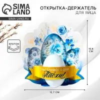 Открытка держатель для яйца &laquo;Счастливого дня Пасхи!&raquo;, 12.7&times;13.8 см