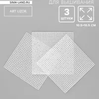Канва для вышивания &laquo;Квадрат&raquo;, пластиковая, 10.5&times;10.5 см, 3 шт., белая