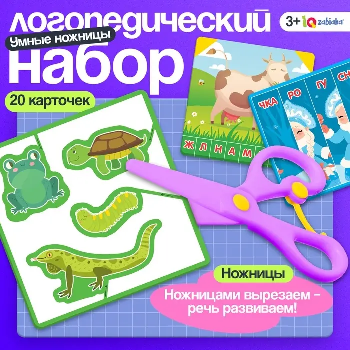 Логопедический набор &laquo;Умные ножницы&raquo;, 20 карточек, 3+