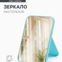 Зеркало настольное, прямоугольное, 20.5&times;14 см, (19.8&times;13.2 см), МИКС