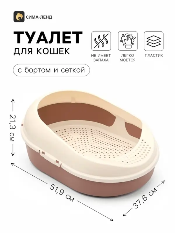 Лоток для кошек &laquo;Космо&raquo;, 51.9&times;37.8&times;21.3 см, с сеткой и бортом, пластик, коричневый