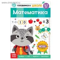 Книга обучающая «Математика», 16 стр.